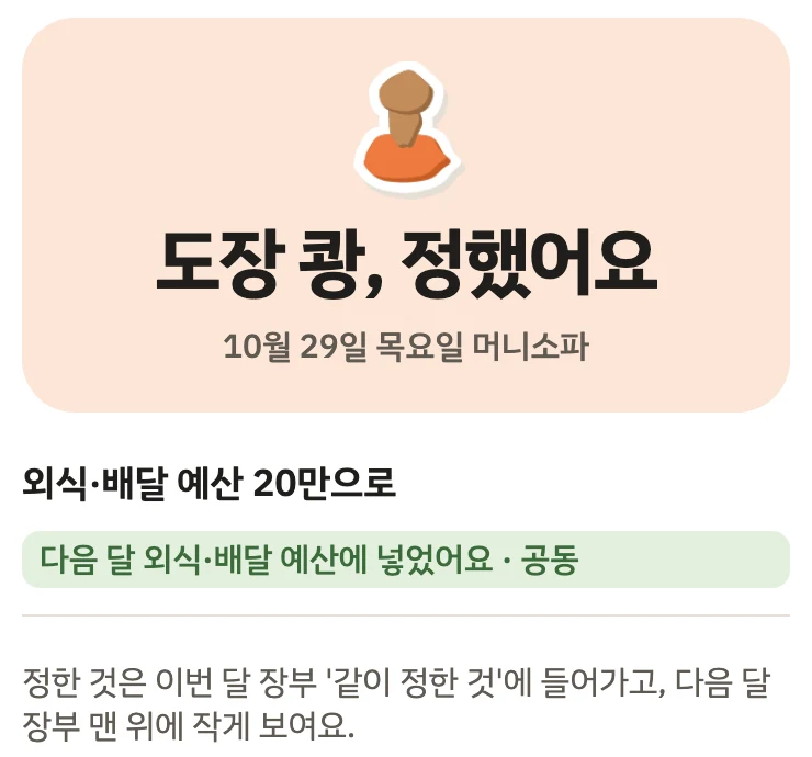 앱 '머니소파' 끝 화면(예시). 도장 쾅, 정했어요. 정한 것: 외식·배달 예산 20만으로, 다음 달 외식·배달 예산에 넣었어요